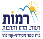 רמות בית ספר מסורתי