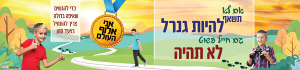 קיר אני אלוף העולם