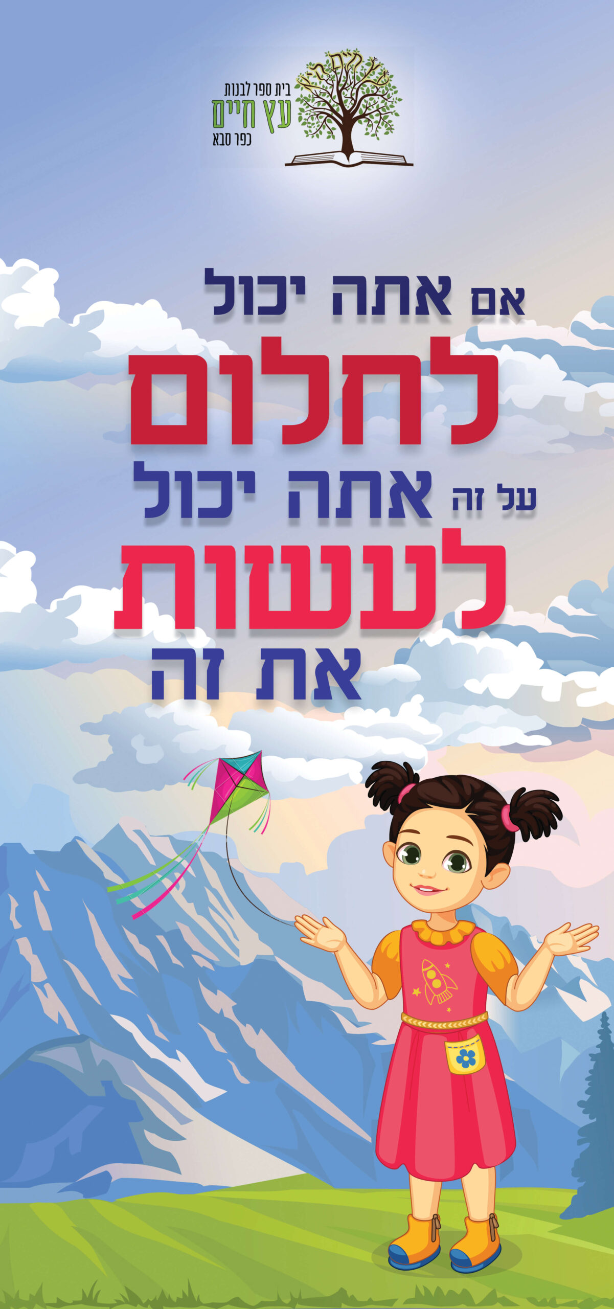 אם אתה יכול לחלום אתה יכול לעשות