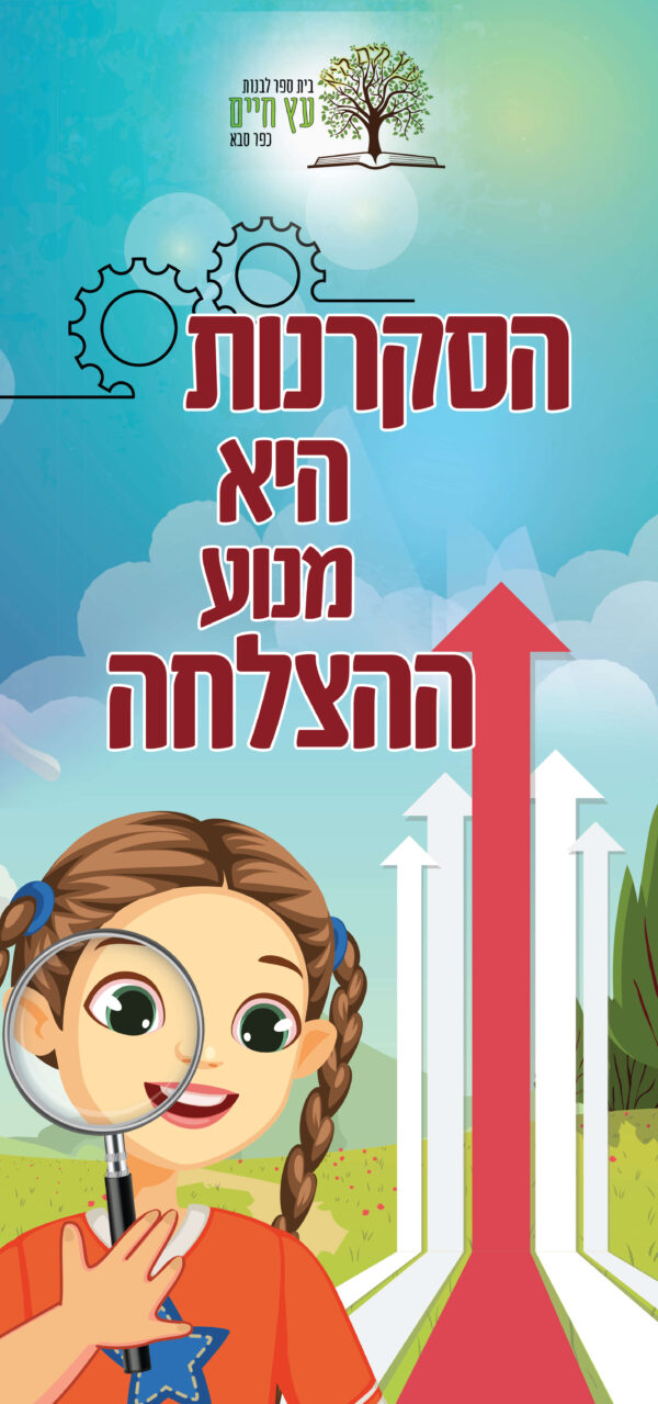 הסקרנות היא מנוע הצלחה