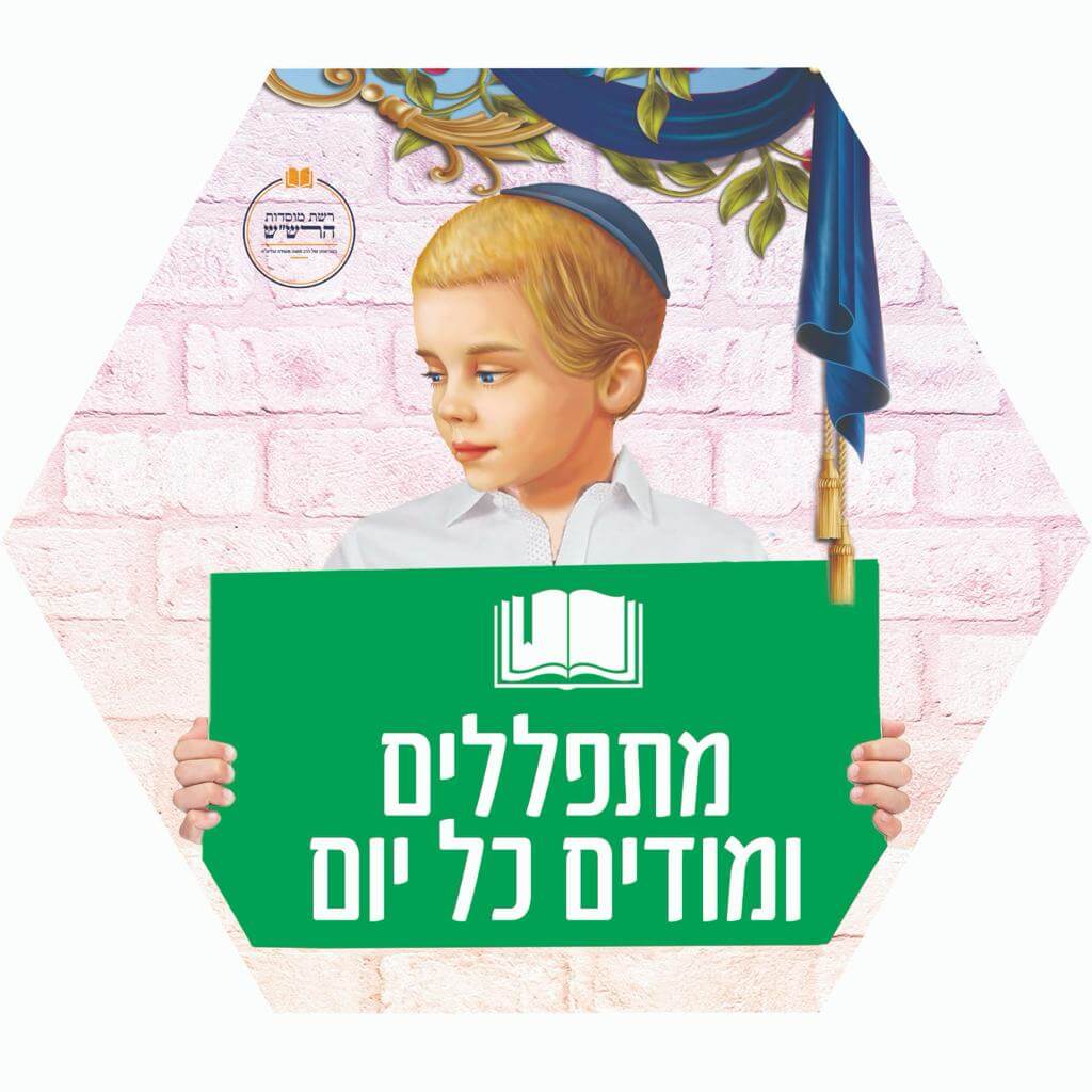 מתפלים ומודים כל יום