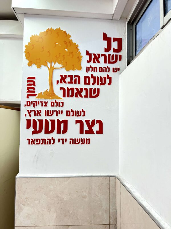 הדמיה לקיר שנים עשר הפסוקים