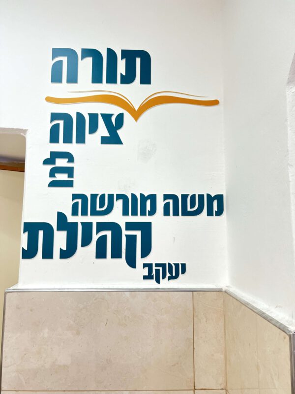 הדמיה לקיר שנים עשר הפסוקים