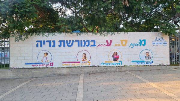 קיר לבית ספר מסע במורשת נריה