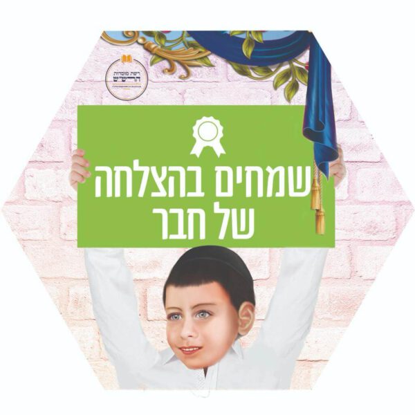 שמחים בהצלחה של חבר