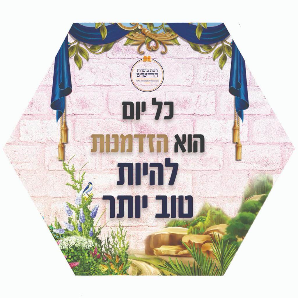 כל יום הוא הזדמנות