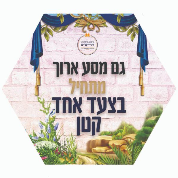 מסע ארוך מתחיל בצעד קטן