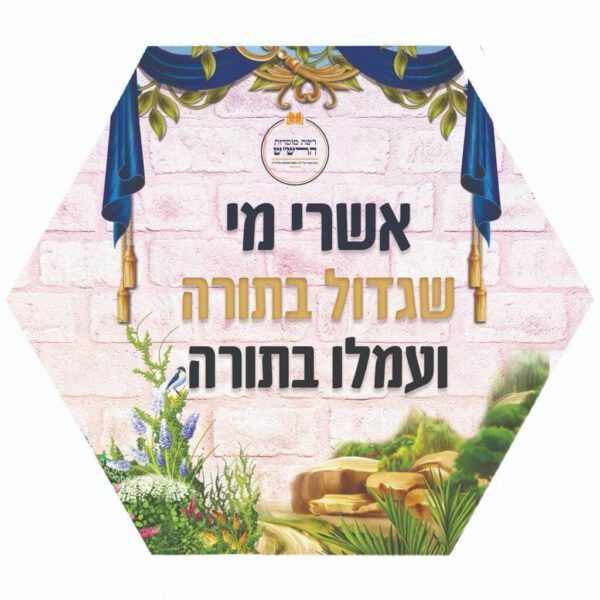 אשרי מי שגדול בתורה ועמלו לתורה