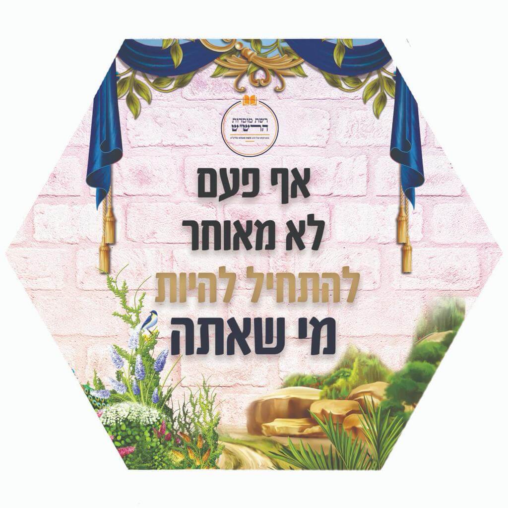 להתחיל להיות מי שאתה