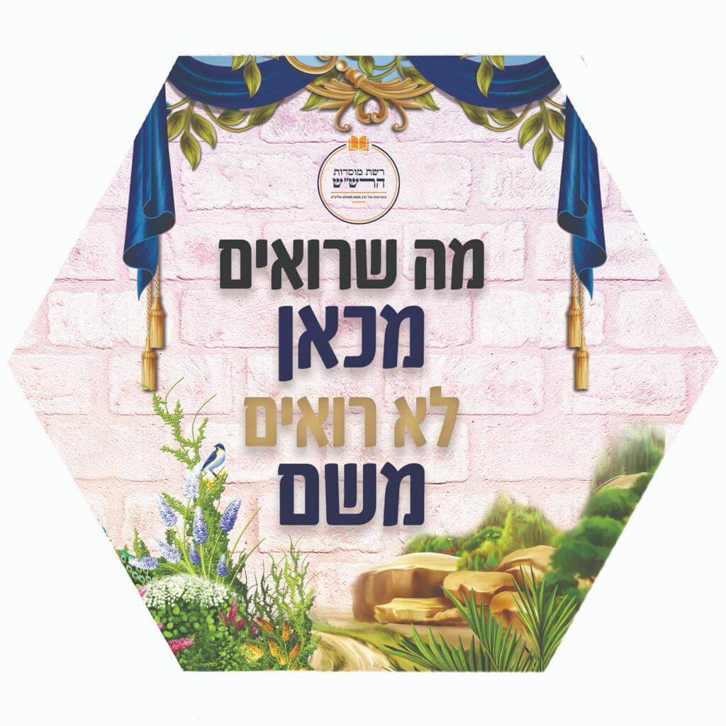 מה שרואים מכאן לא רואים משם