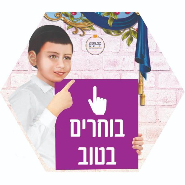 בוחרים בטוב