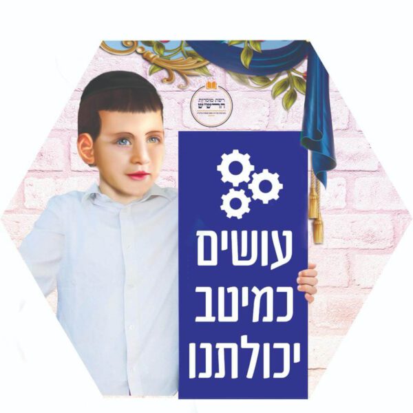 עושים כמיטב יכולתנו