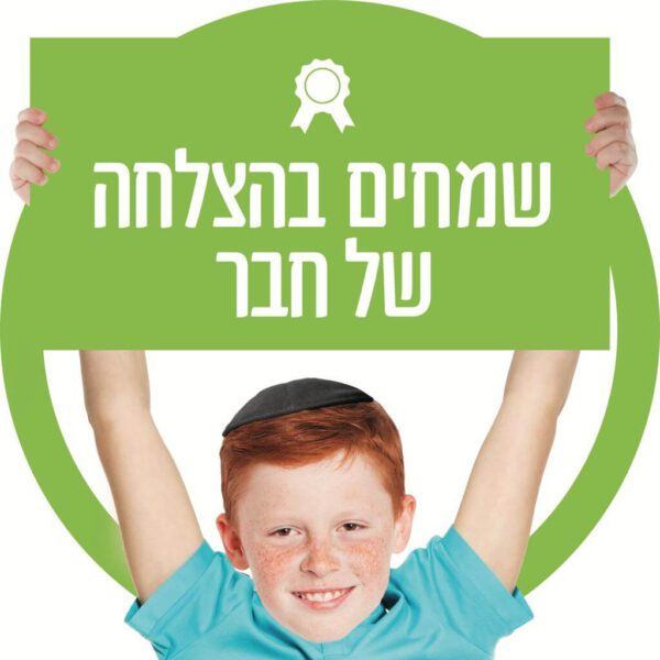 שמחים בהצלחה של חבר