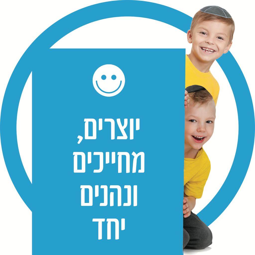 יוצרים מחייכים ונהנים