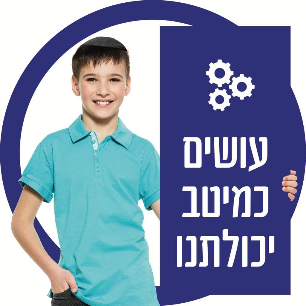 עושים במיטב יכולתנו