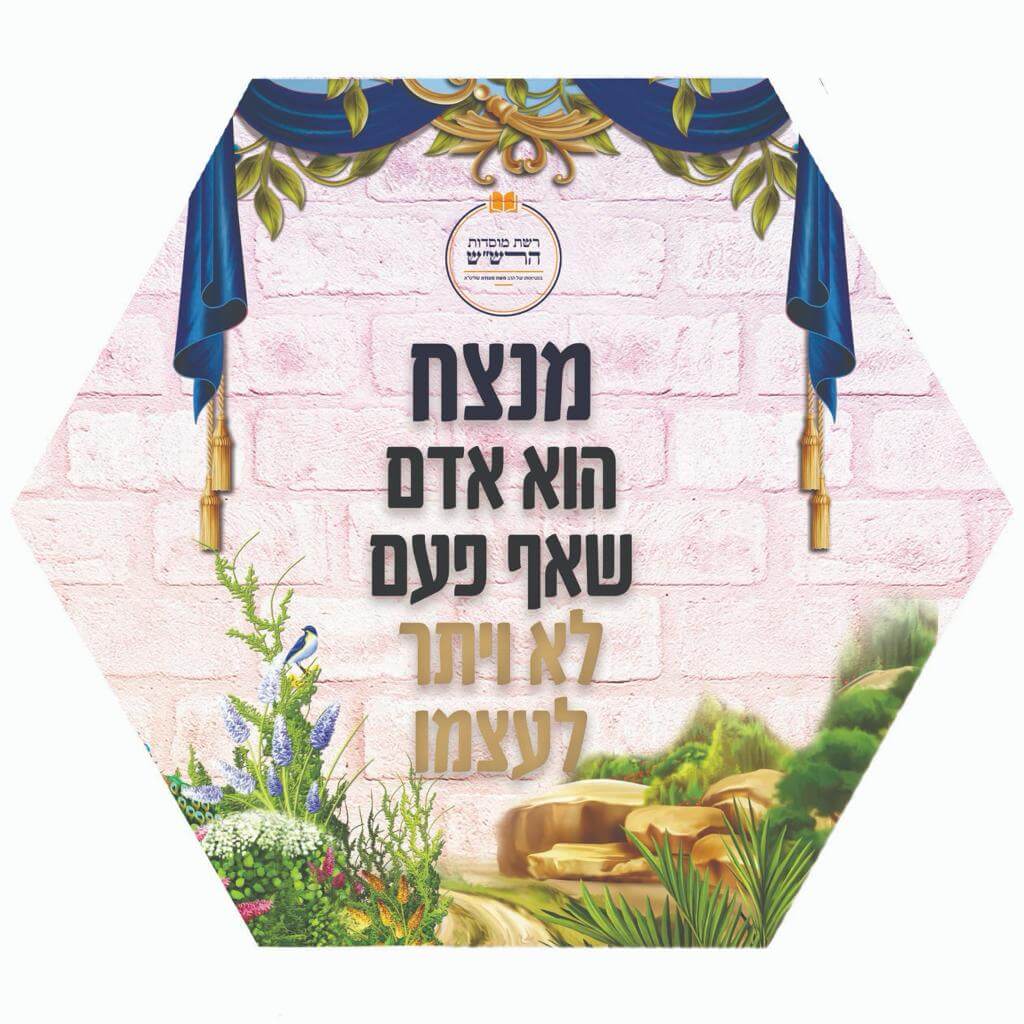 מנצח לא מוותר לעצמו