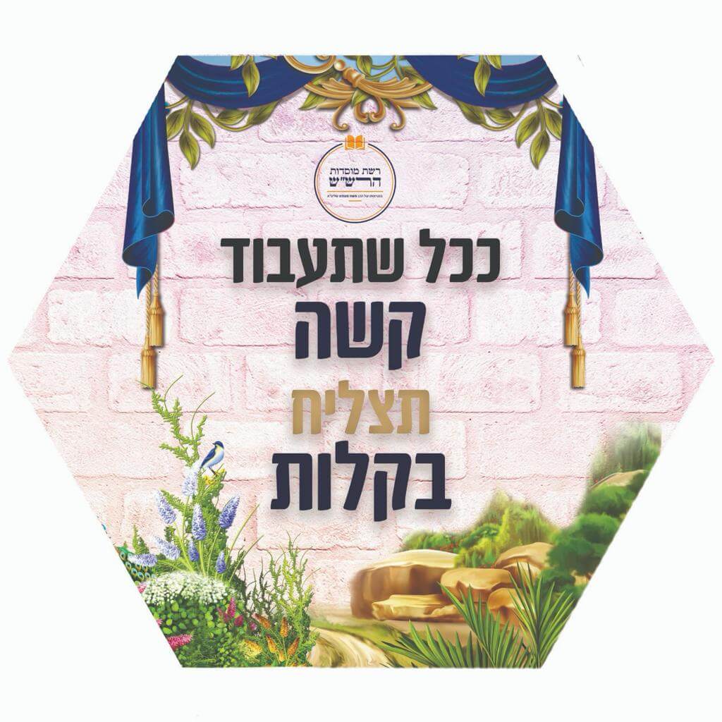 כל שתעבוד קשה תצליח בקלות