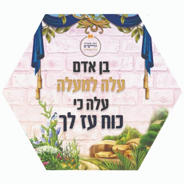 בן אדם עלה למעלה כי כח עז לך