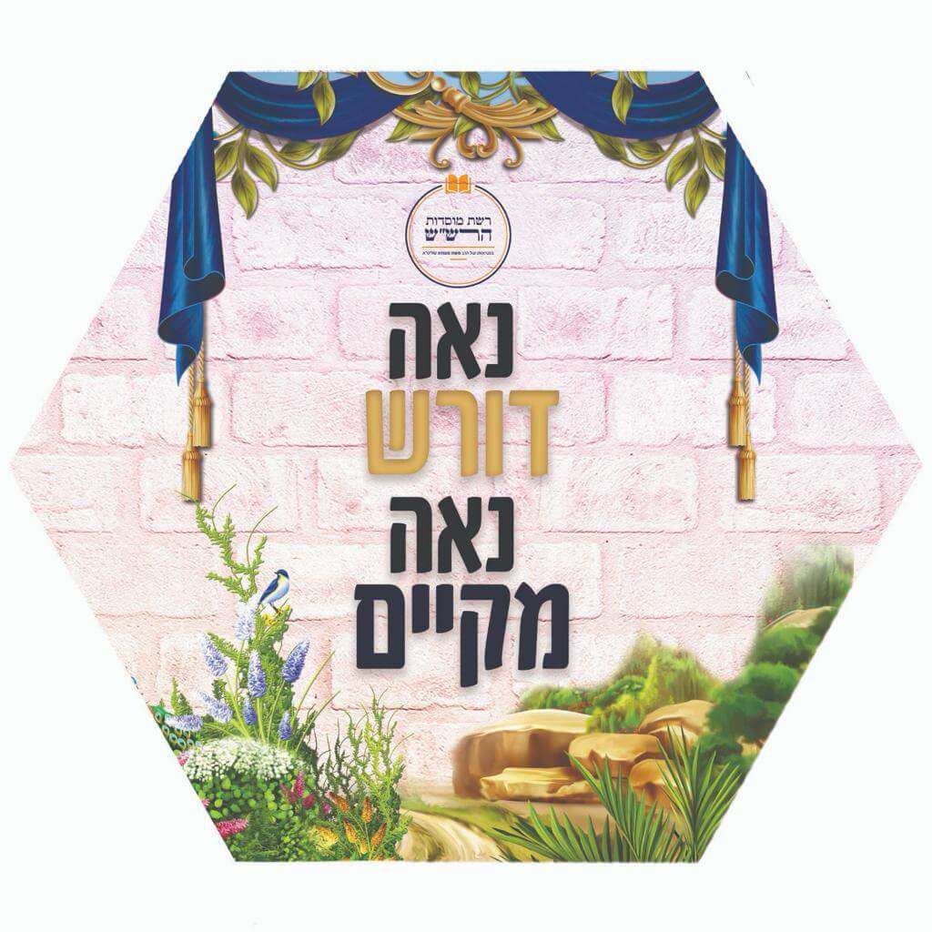 נאה דורש נאה מקיים