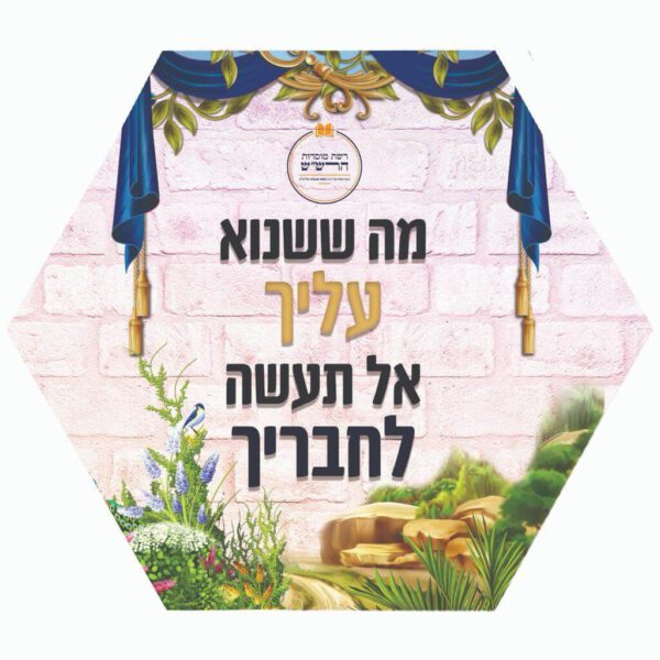 מה ששנוא עליך אל תעשה לחברך