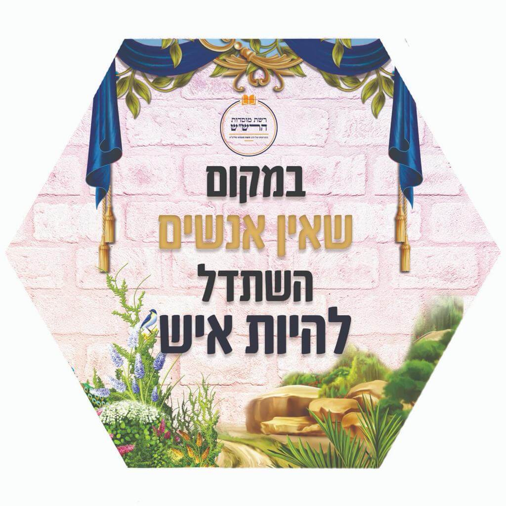 במקום שאין אנשים השתדל להיות איש