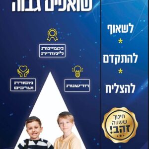 שואפים גבוה