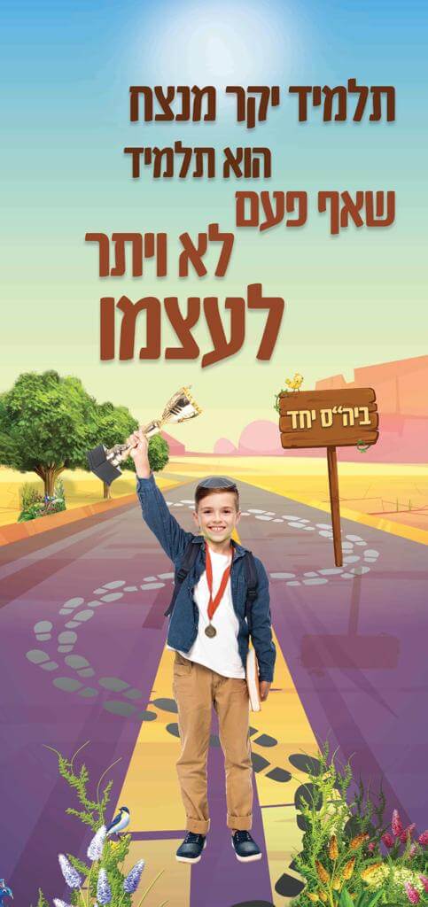 תלמיד מנצח