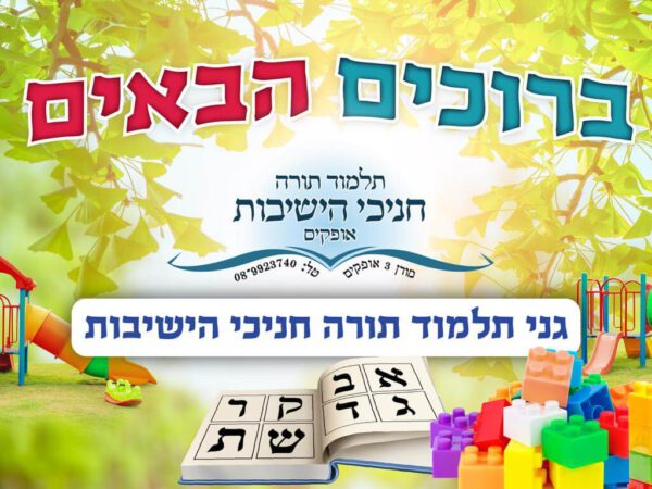 קיר ברוכים הבאים לתלמוד תורה