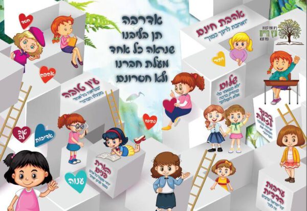 קיר תן בלבנו