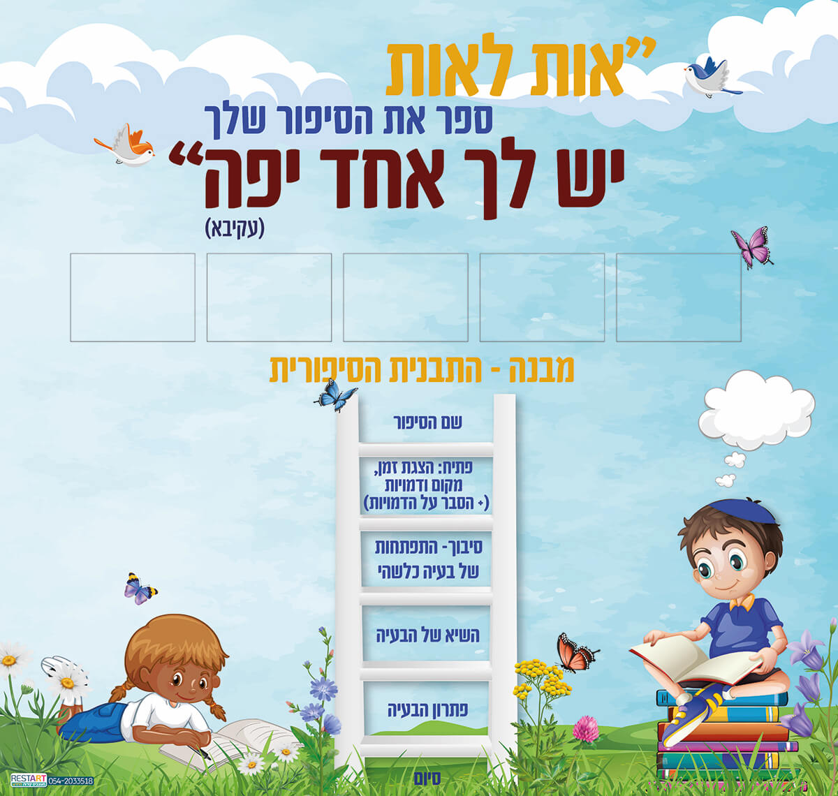 קיר ספר את הסיפור שלך