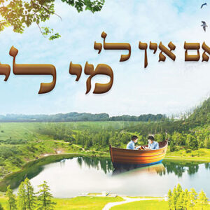 קיר אם אין אני לי מי לי