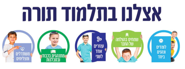 אצלנו בתלמוד תורה