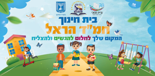 בית חינוך חמ''ד הראל