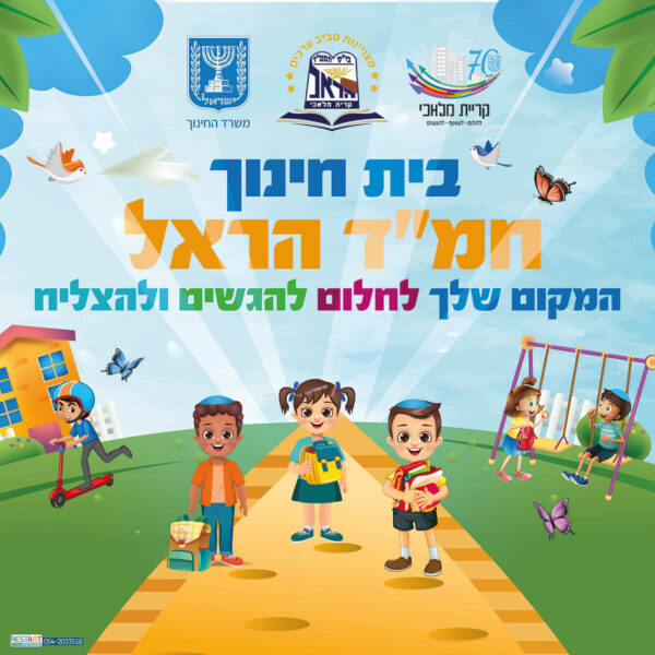 בית חינוך חמ''ד הראל