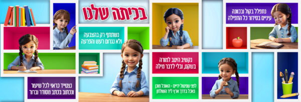 קיר בכיתה שלנו