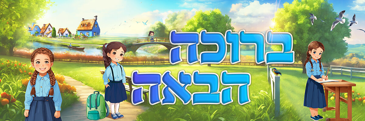 ברוכה הבאה