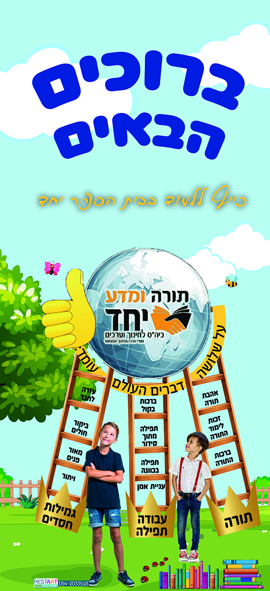 ברוכים הבאים לבית ספר