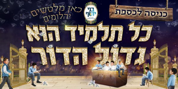 קיר כל תלמיד הוא גדול הדור