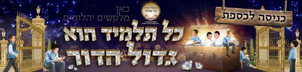 קיר כל תלמיד הוא גדול הדור