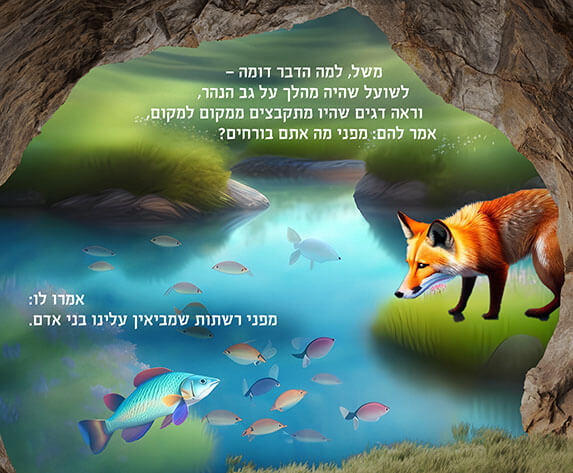 קיר משל השועל והדגים