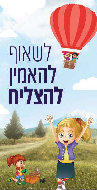 לשאוף להאמין להצליח