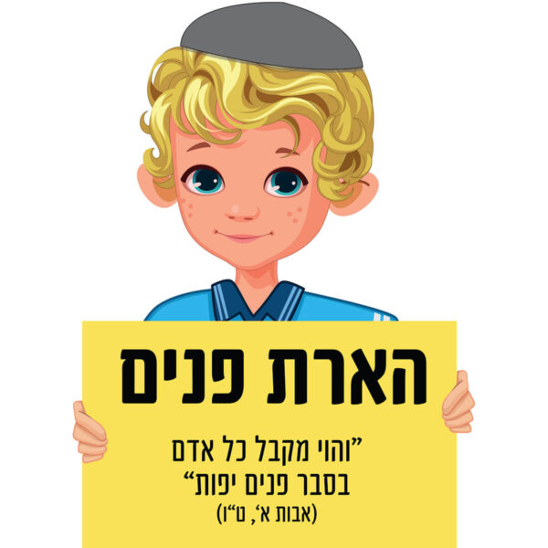 הארת פנים