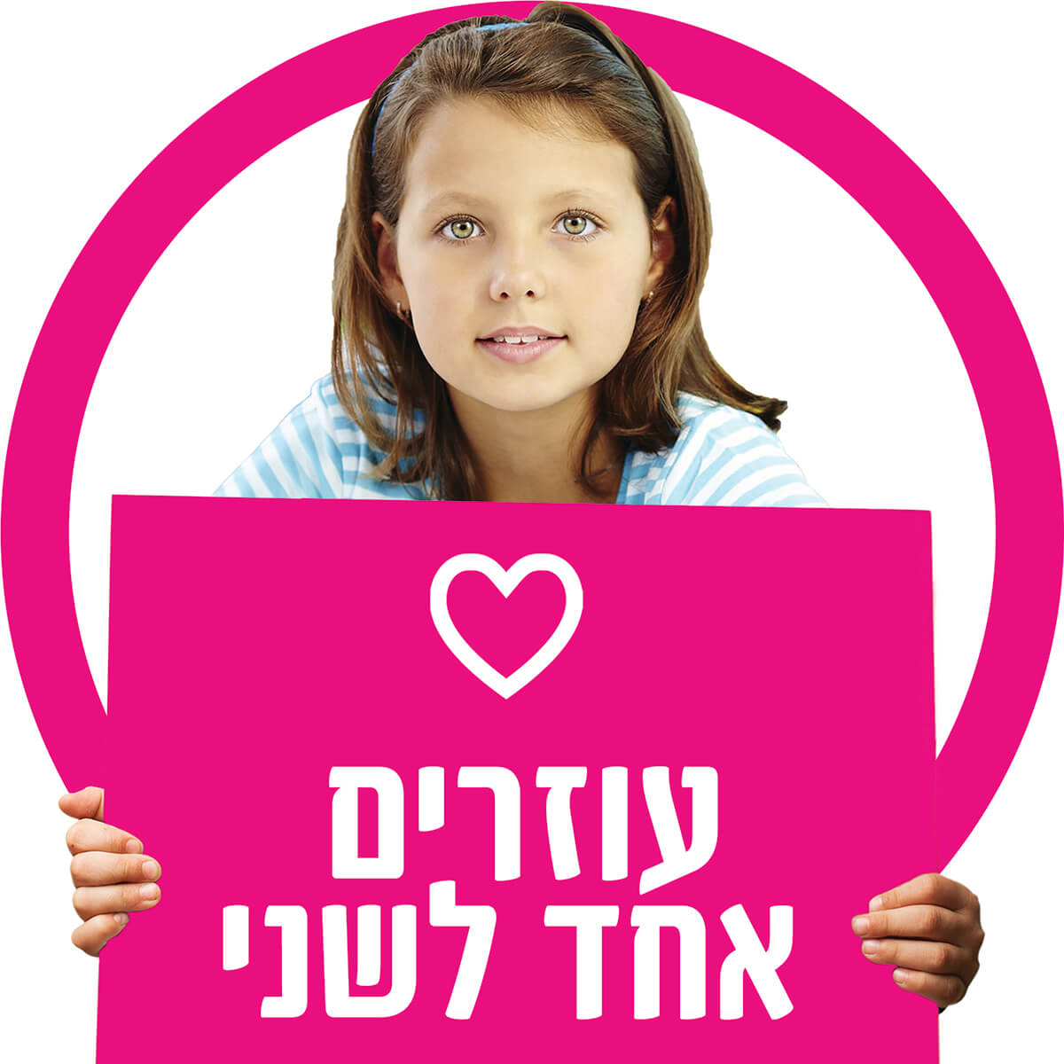 עוזרים אחד לשני