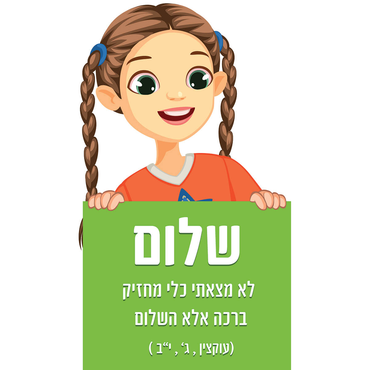 שלום כלי מחזיק ברכה