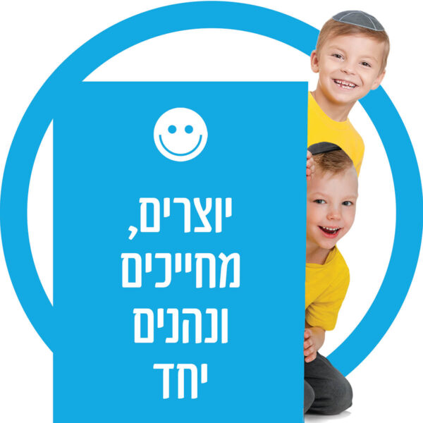 יוצריםן מחייכים ונהנים