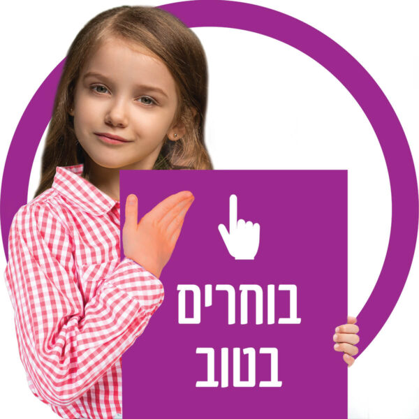 בוחרים בטוב