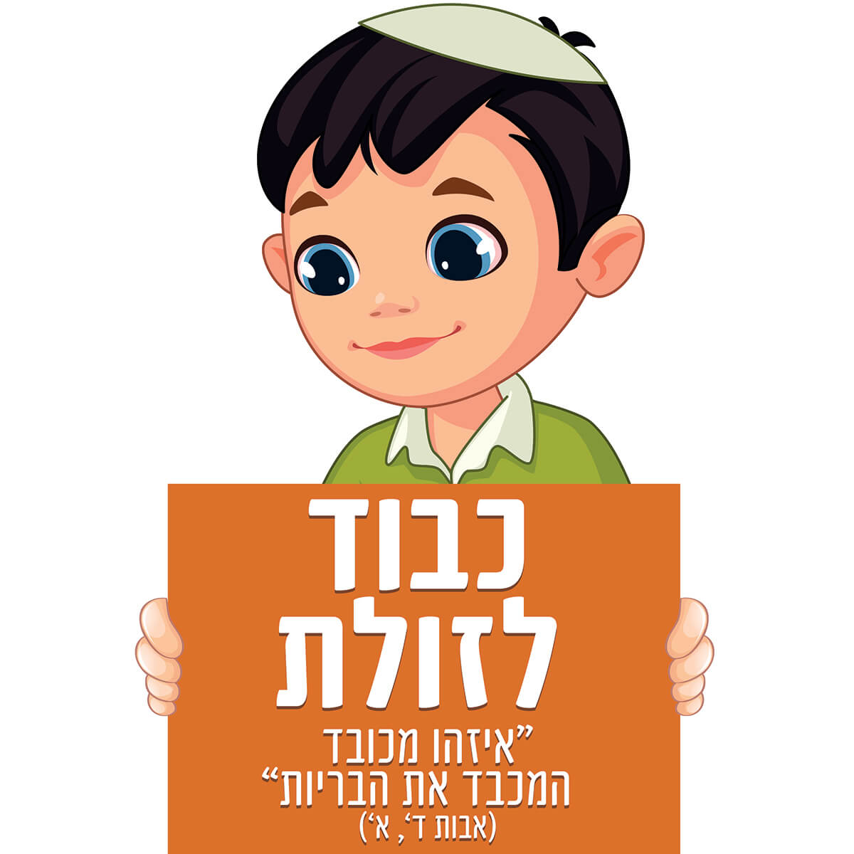 כבוד לזולת