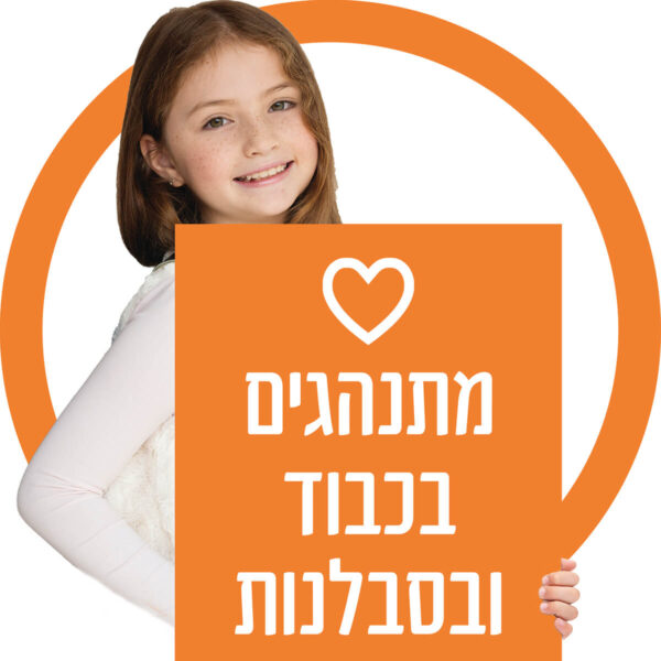 מתנהגים בכבוד ובסבלנות