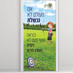 דלת - אם מעולם לא נכשלת