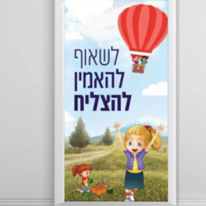 דלת - לשאוף להאמין להצליח